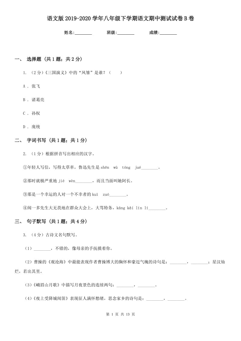 语文版2019-2020学年八年级下学期语文期中测试试卷B卷_第1页