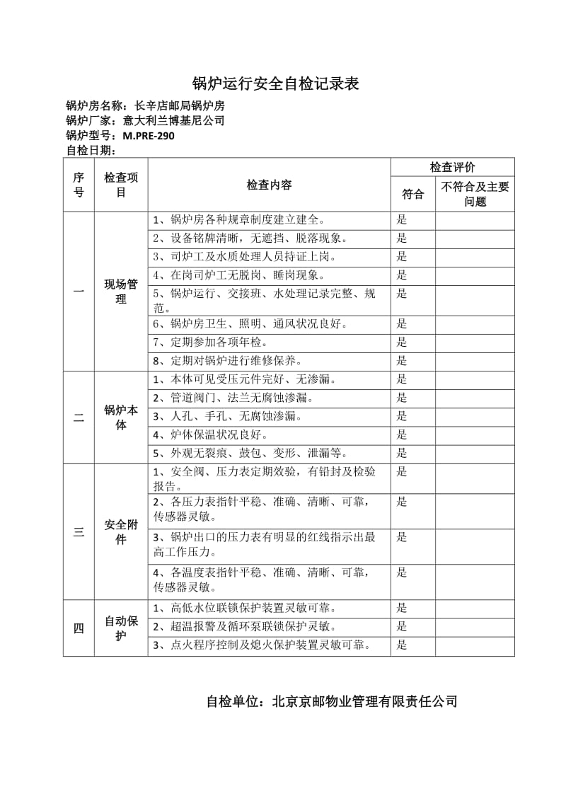 锅炉自检明细_第1页