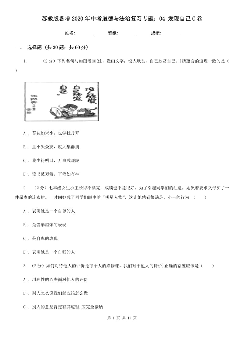 苏教版备考2020年中考道德与法治复习专题：04 发现自己C卷_第1页