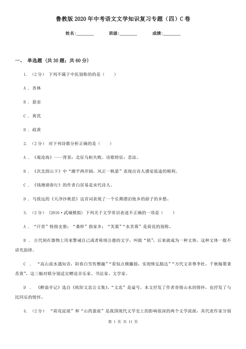 鲁教版2020年中考语文文学知识复习专题（四）C卷_第1页