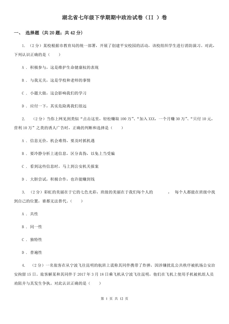 湖北省七年级下学期期中政治试卷（II ）卷_第1页