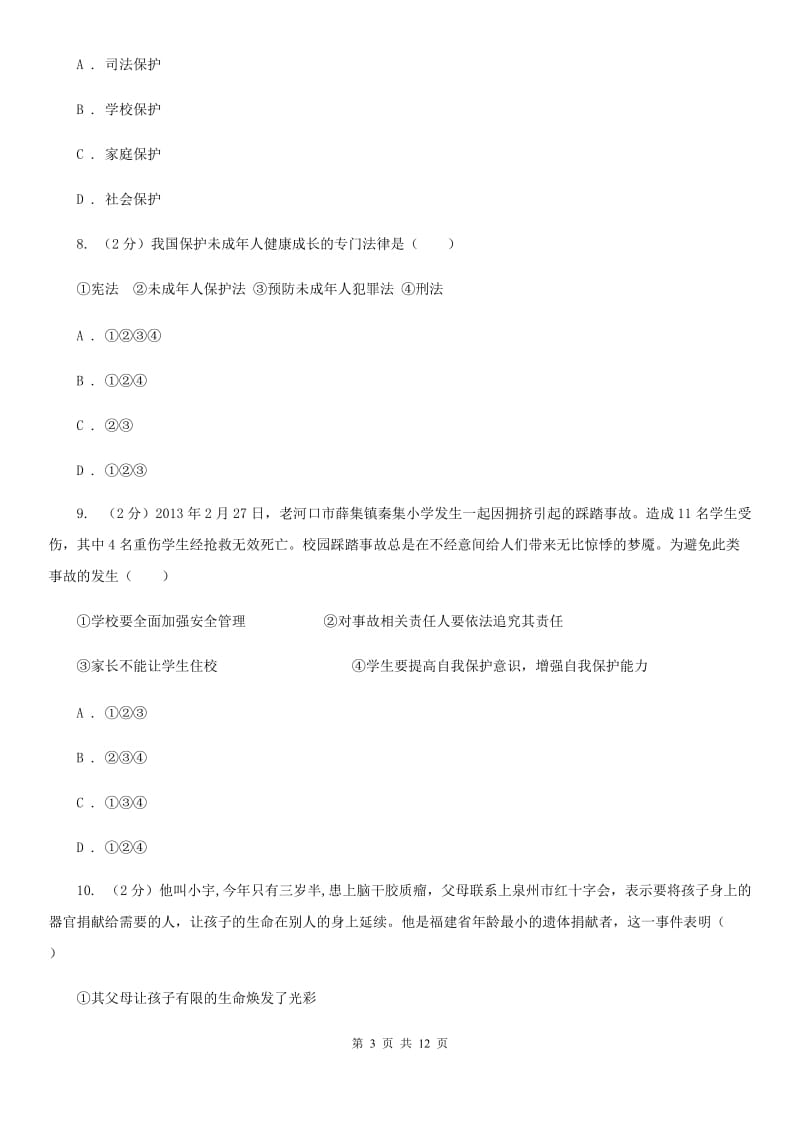 湖北省七年级下学期期中政治试卷（II ）卷_第3页