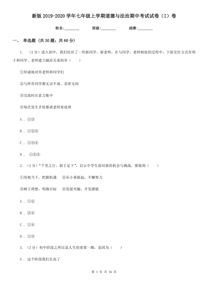 新版2019-2020学年七年级上学期道德与法治期中考试试卷（I）卷_第1页