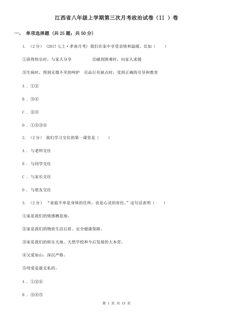 江西省八年级上学期第三次月考政治试卷（II ）卷_第1页