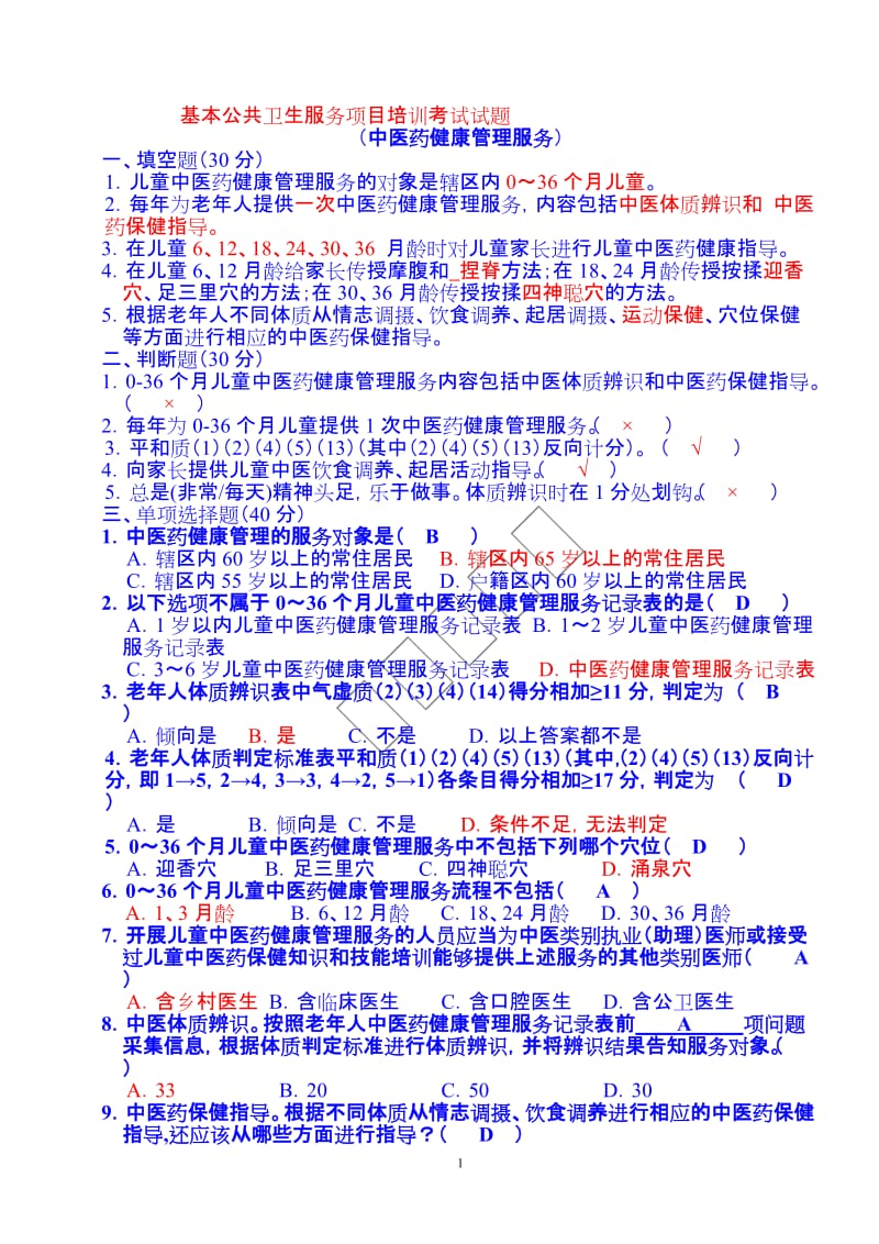 中医药健康管理服务规范培训考试试卷_第1页