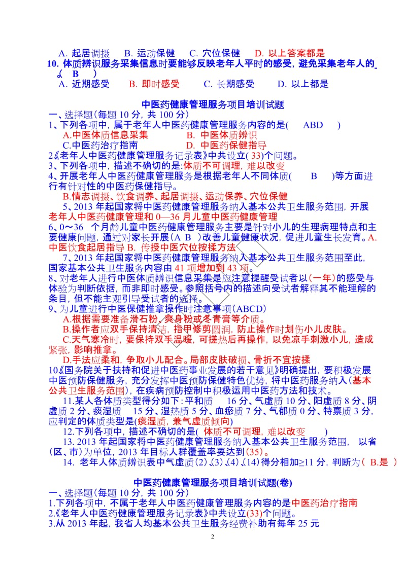 中医药健康管理服务规范培训考试试卷_第2页