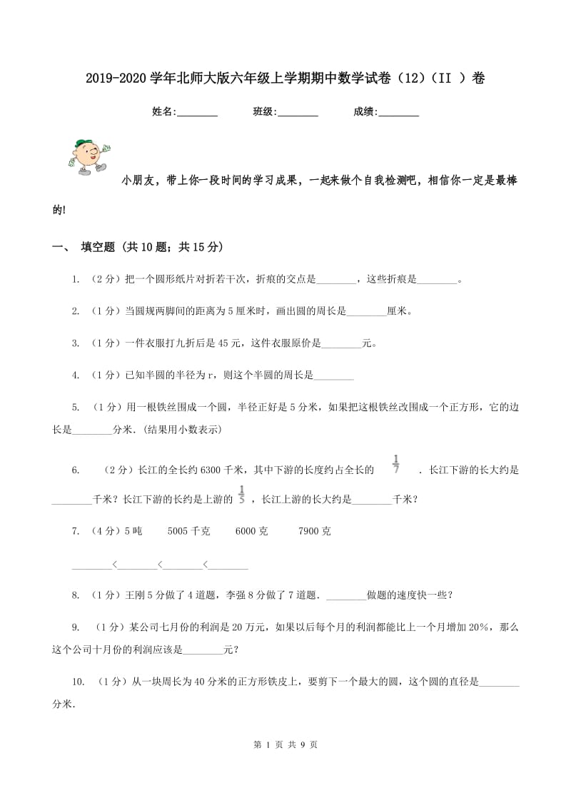 2019-2020学年北师大版六年级上学期期中数学试卷（12)(II ）卷_第1页