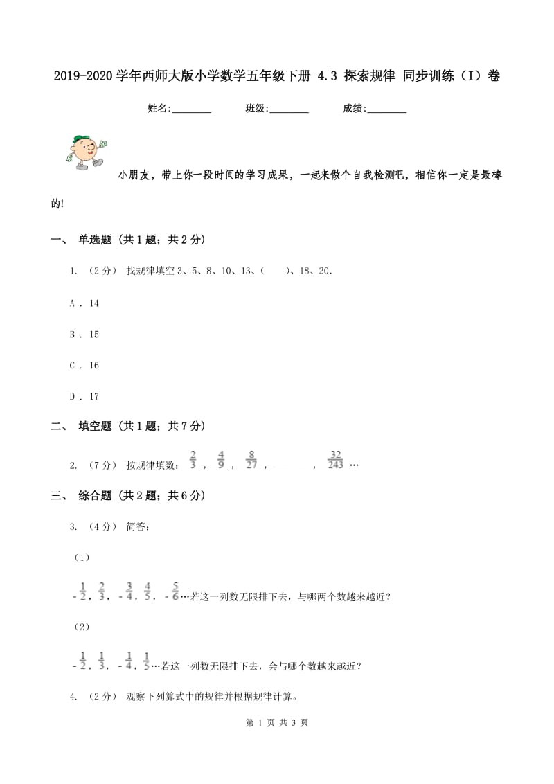 2019-2020学年西师大版小学数学五年级下册 4.3 探索规律 同步训练（I）卷_第1页