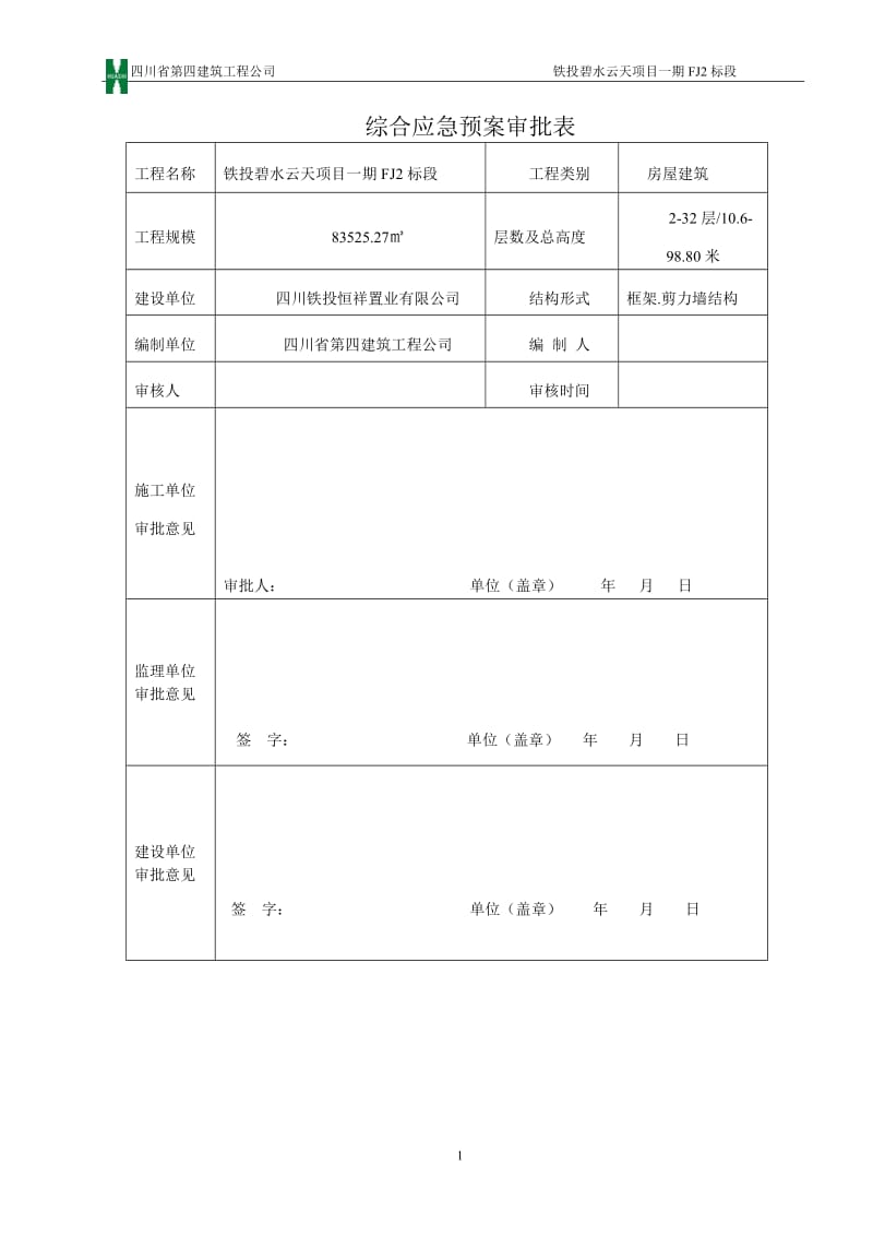 施工现场综合应急预案_第3页