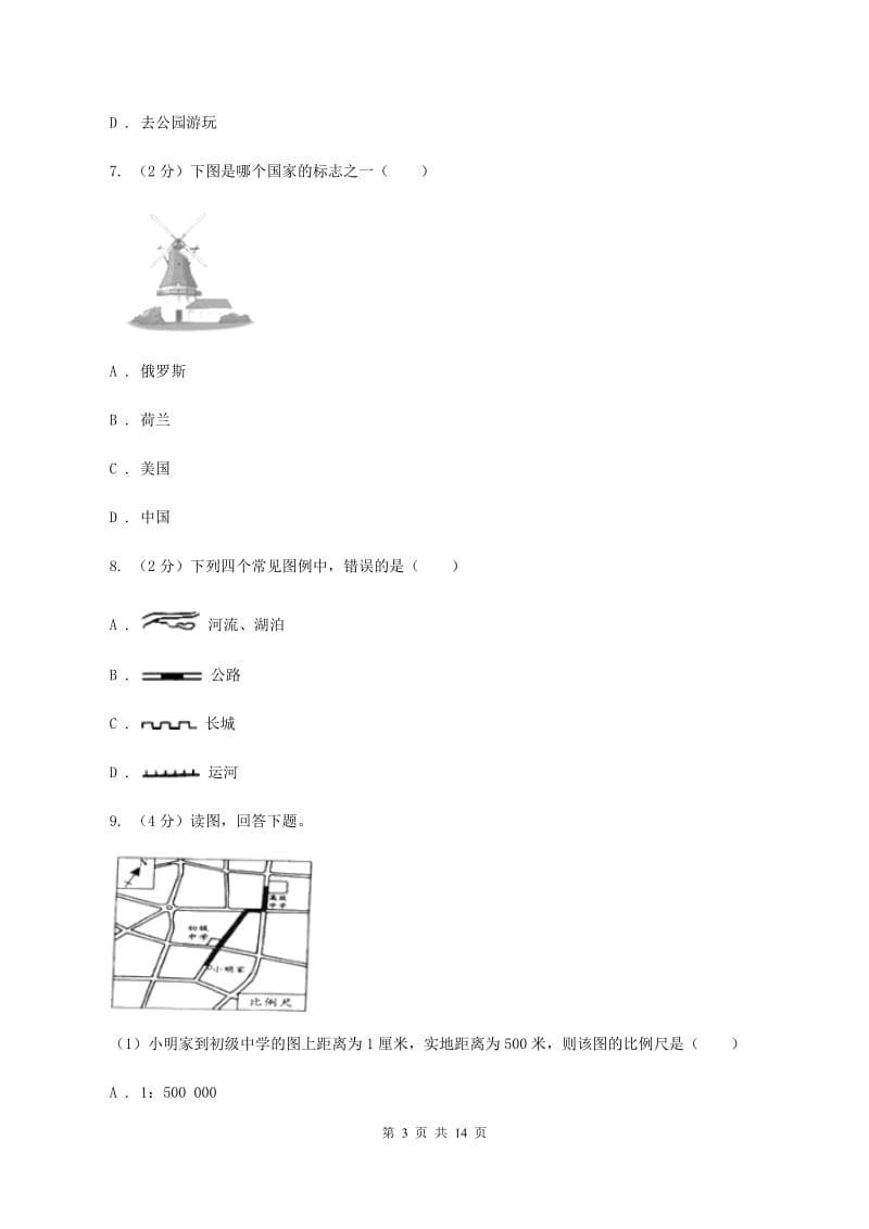 湘教版第二十中学2019-2020学年七年级上学期地理第一次月考试卷（II ）卷_第3页