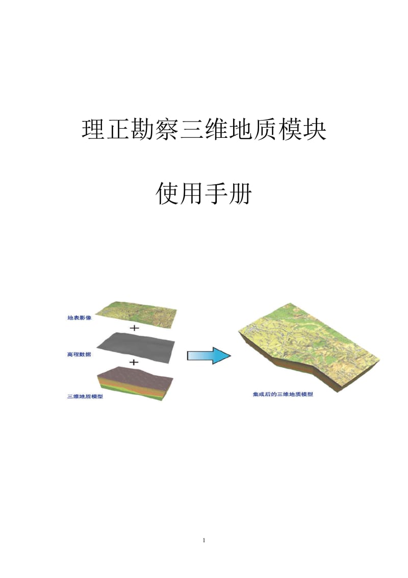 理正勘察三维地质模块使用手册_第1页