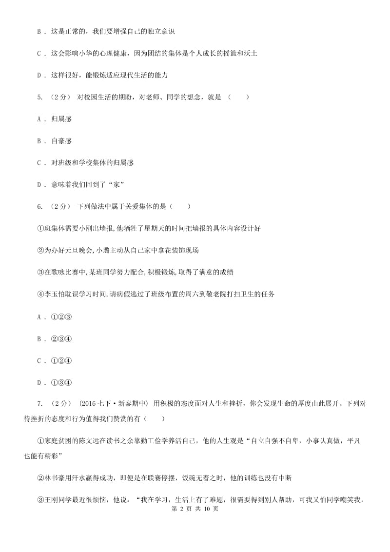 江苏省七年级上学期第一次月考政治试卷（II ）卷_第2页