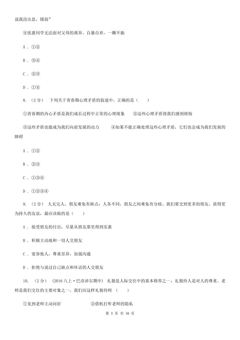 江苏省七年级上学期第一次月考政治试卷（II ）卷_第3页