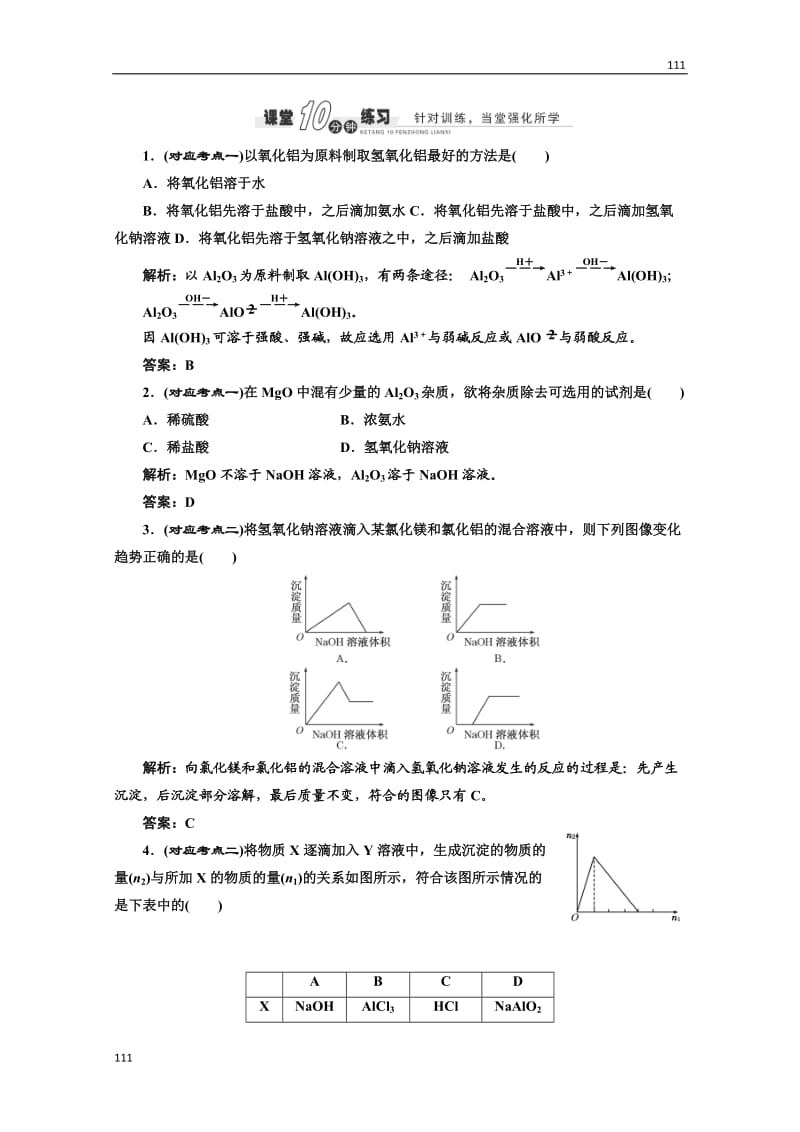 高中化学苏教版必修一专题3 第一单元 第一课时 课堂10分钟练习_第1页