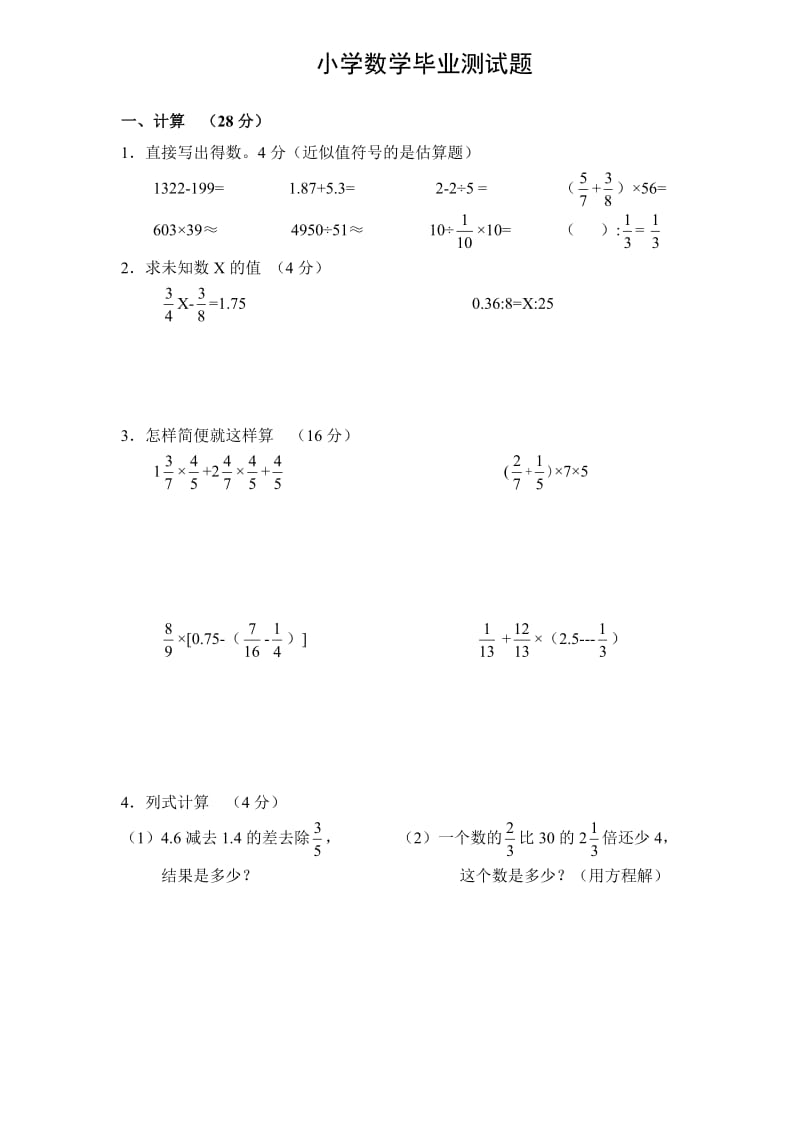 小学数学毕业测试题28_第1页