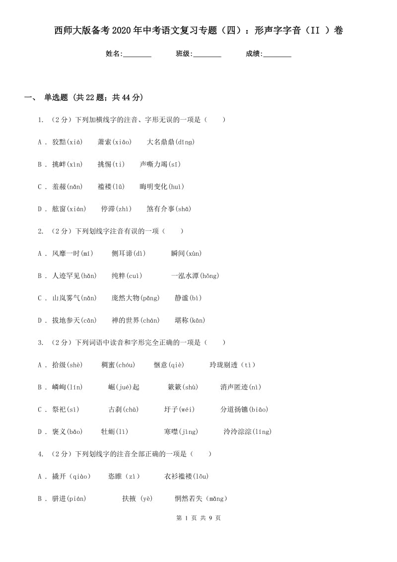 西师大版备考2020年中考语文复习专题（四）：形声字字音（II ）卷_第1页