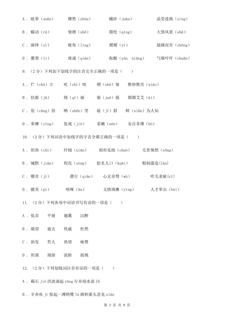 西师大版备考2020年中考语文复习专题（四）：形声字字音（II ）卷_第3页