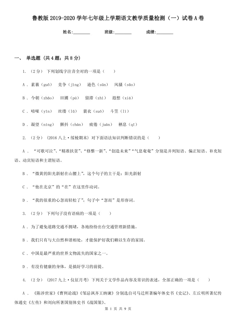 鲁教版2019-2020学年七年级上学期语文教学质量检测（一）试卷A卷_第1页