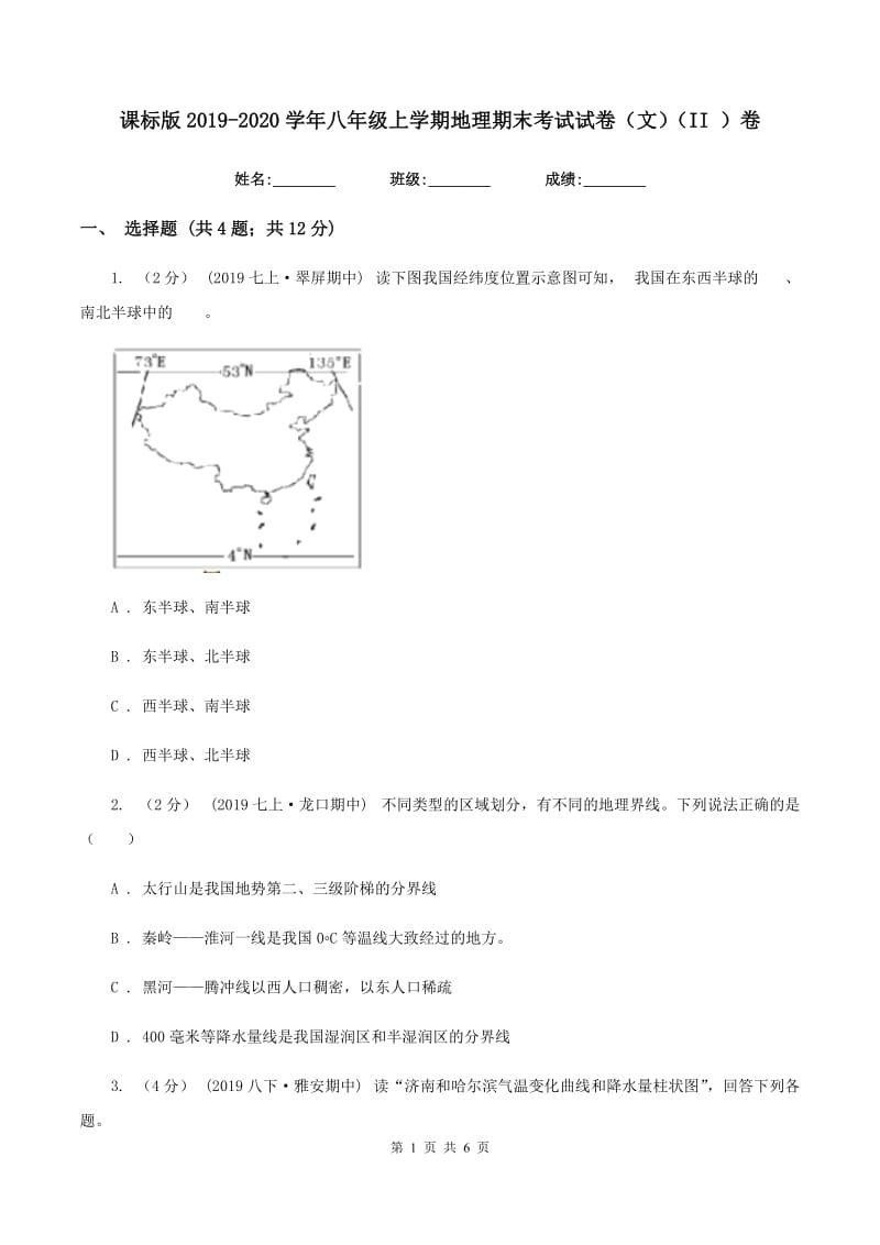 课标版2019-2020学年八年级上学期地理期末考试试卷（文）（II ）卷_第1页