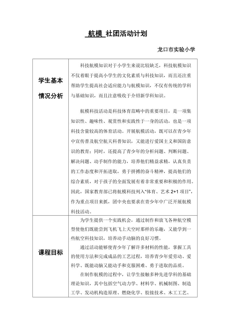 实小航模社团活动计划_第1页