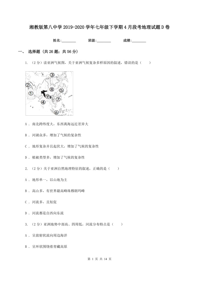 湘教版第八中学2019-2020学年七年级下学期4月段考地理试题D卷_第1页