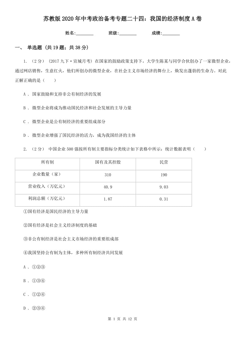 苏教版2020年中考政治备考专题二十四：我国的经济制度A卷_第1页