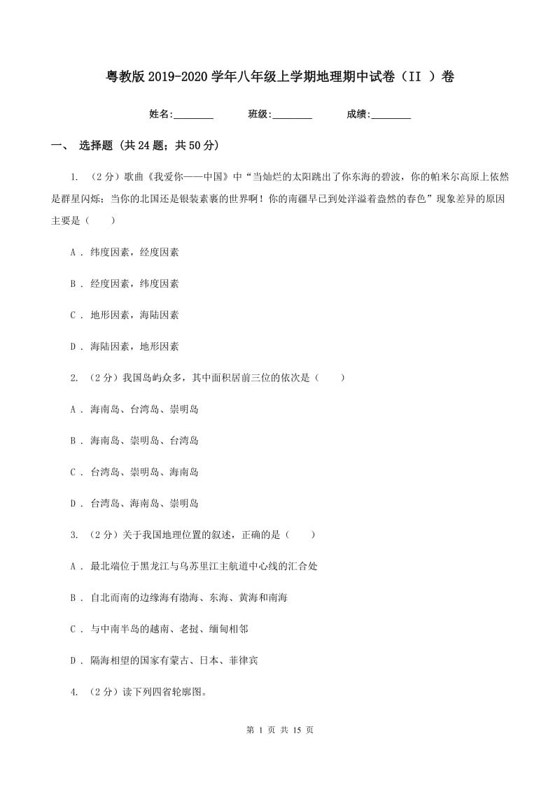 粤教版2019-2020学年八年级上学期地理期中试卷（II ）卷_第1页