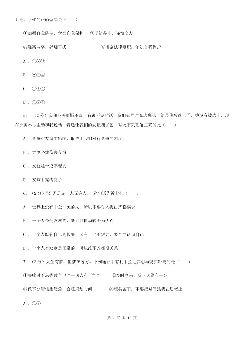 陕教版2019-2020学年七年级上学期政治期中考试试卷（II ）卷_第2页