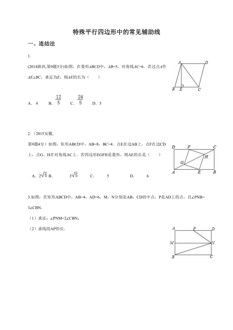 特殊平行四边形中的常见辅助线_第1页