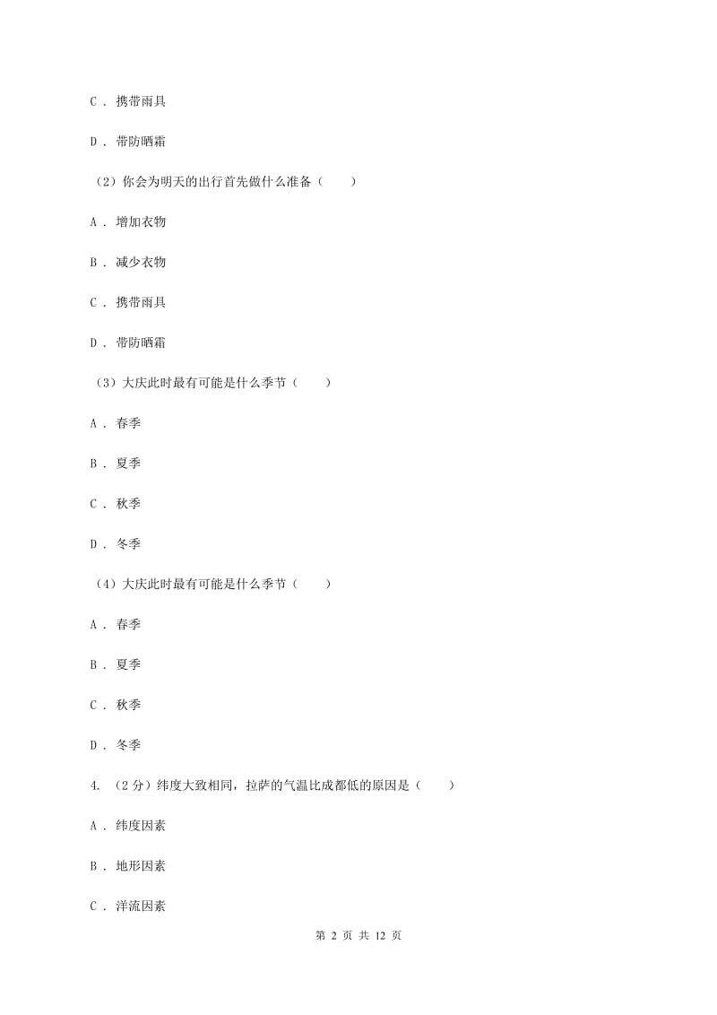 课标版2019-2020学年七年级下学期地理开学考试试卷C卷_第2页