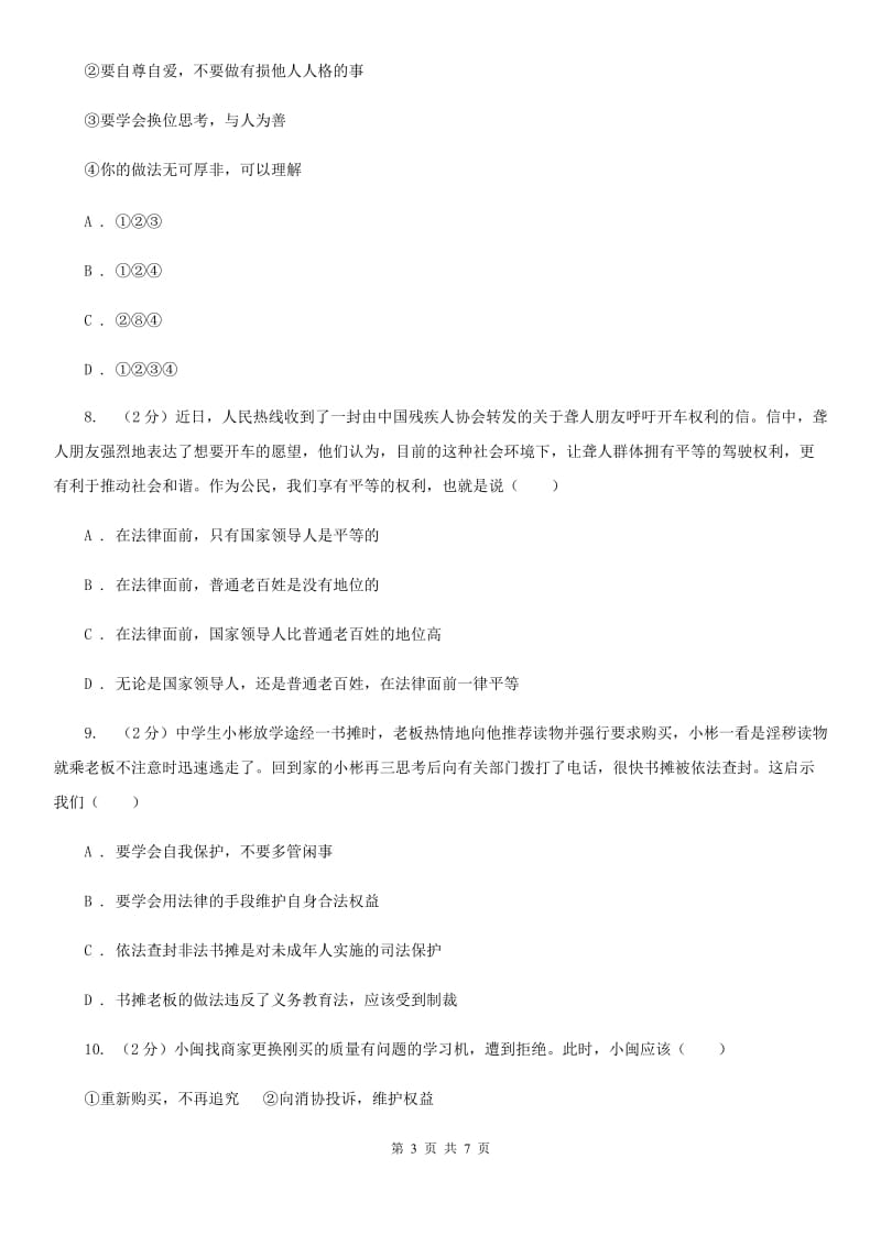 江苏省八年级上学期道德与法治期中联考试卷C卷_第3页