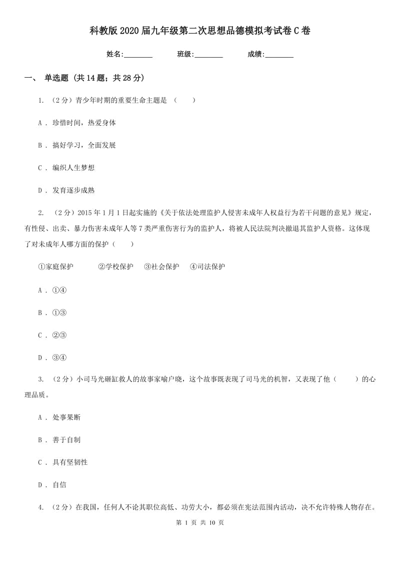 科教版2020届九年级第二次思想品德模拟考试卷C卷_第1页