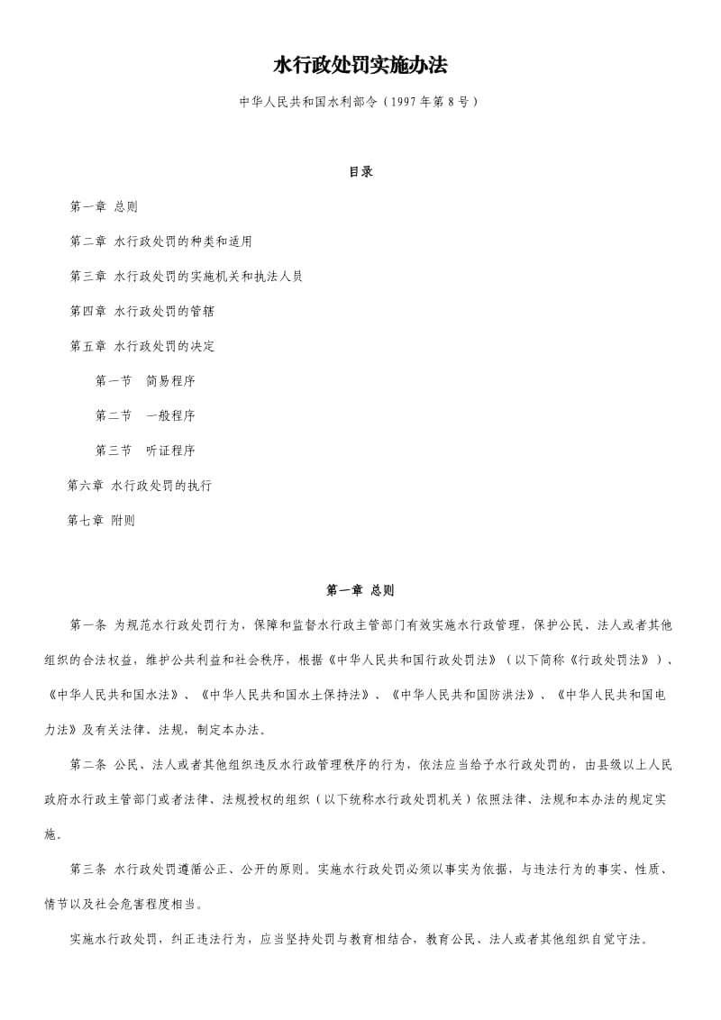 中华人民共和国水行政处罚实施办法_第1页