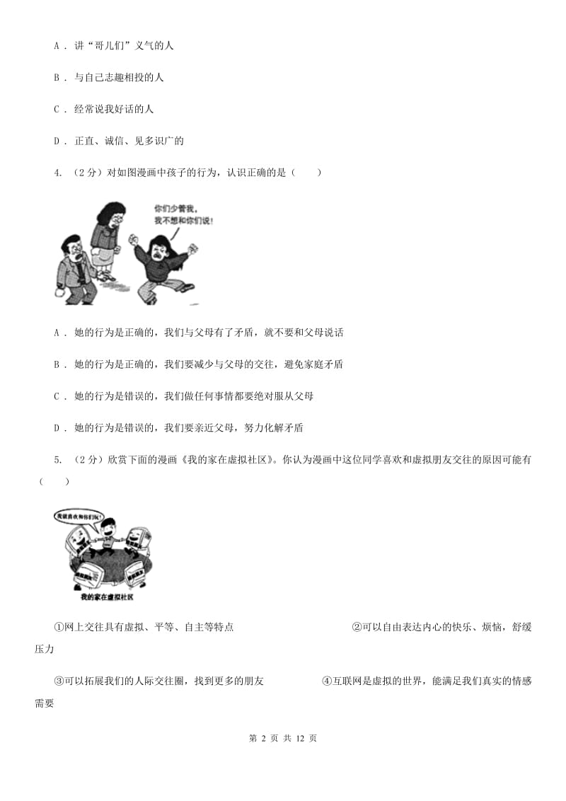 鄂教版2019-2020学年七年级上学期道德与法治开学考试试卷（II ）卷_第2页