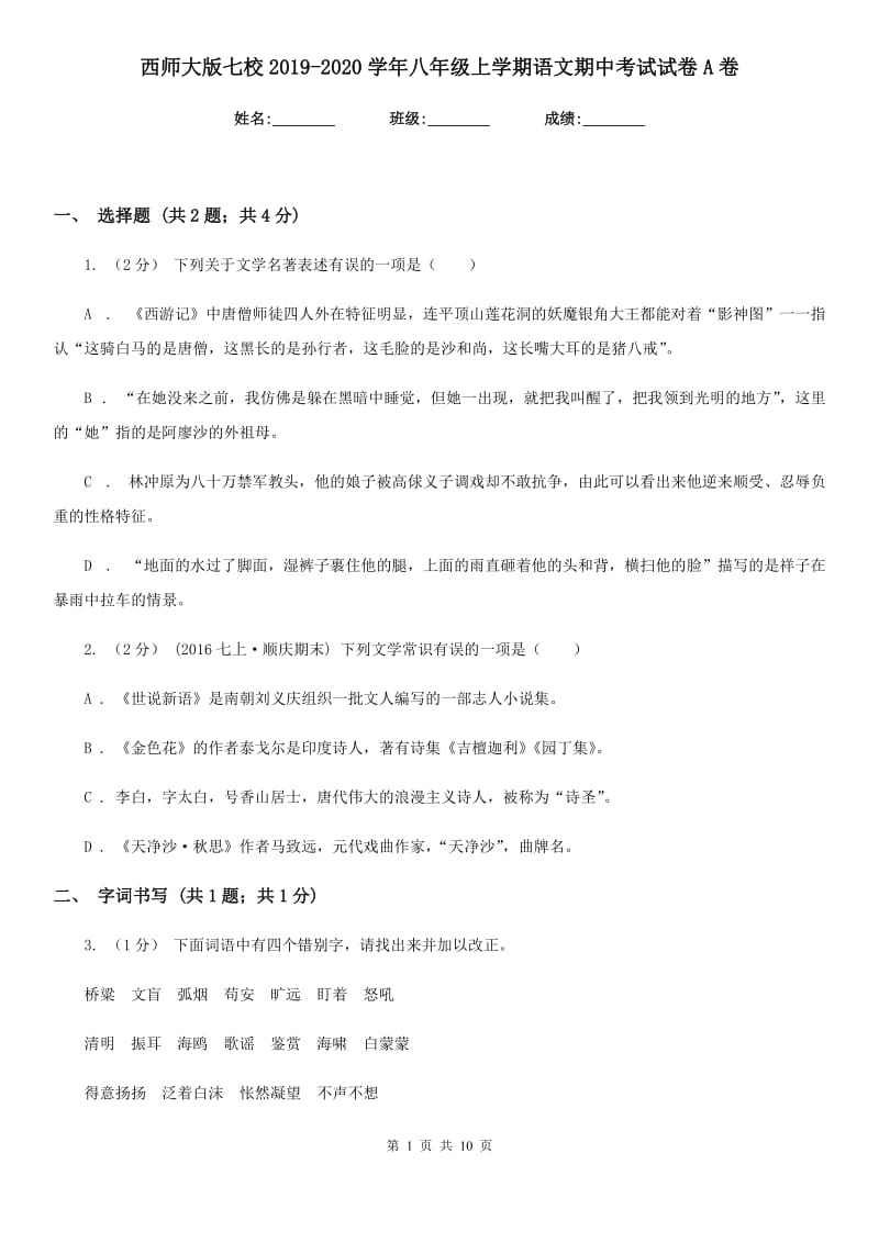 西师大版七校2019-2020学年八年级上学期语文期中考试试卷A卷_第1页