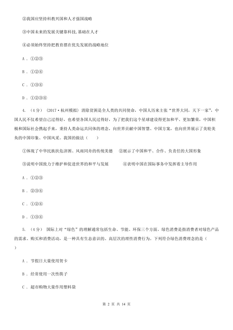 广东省九年级上学期期末政治试卷A卷_第2页