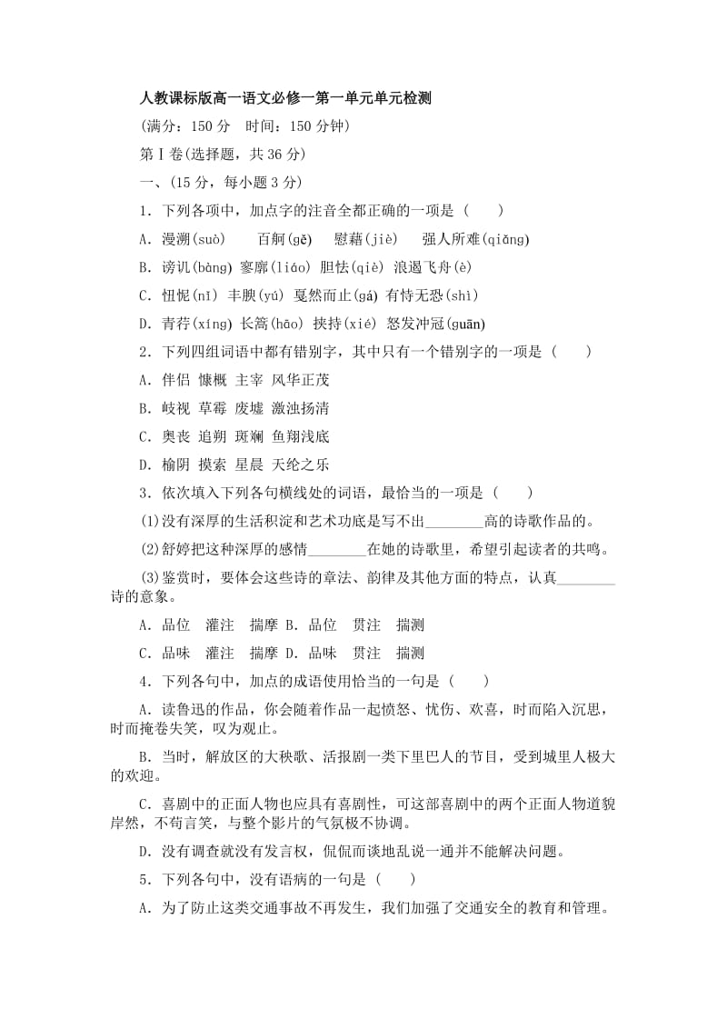 人教课标版高一语文必修一第一单元单元检查试卷(DOC)_第1页