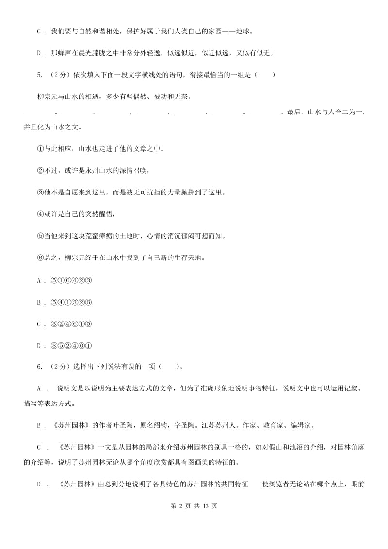 鲁教版2019-2020学年八年级上学期语文9月月考试卷B卷_第2页