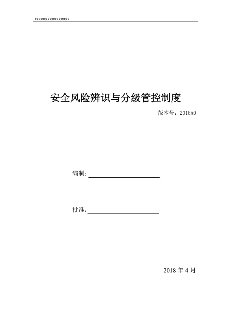 安全风险辨识、分级管控体系文件全套_第1页