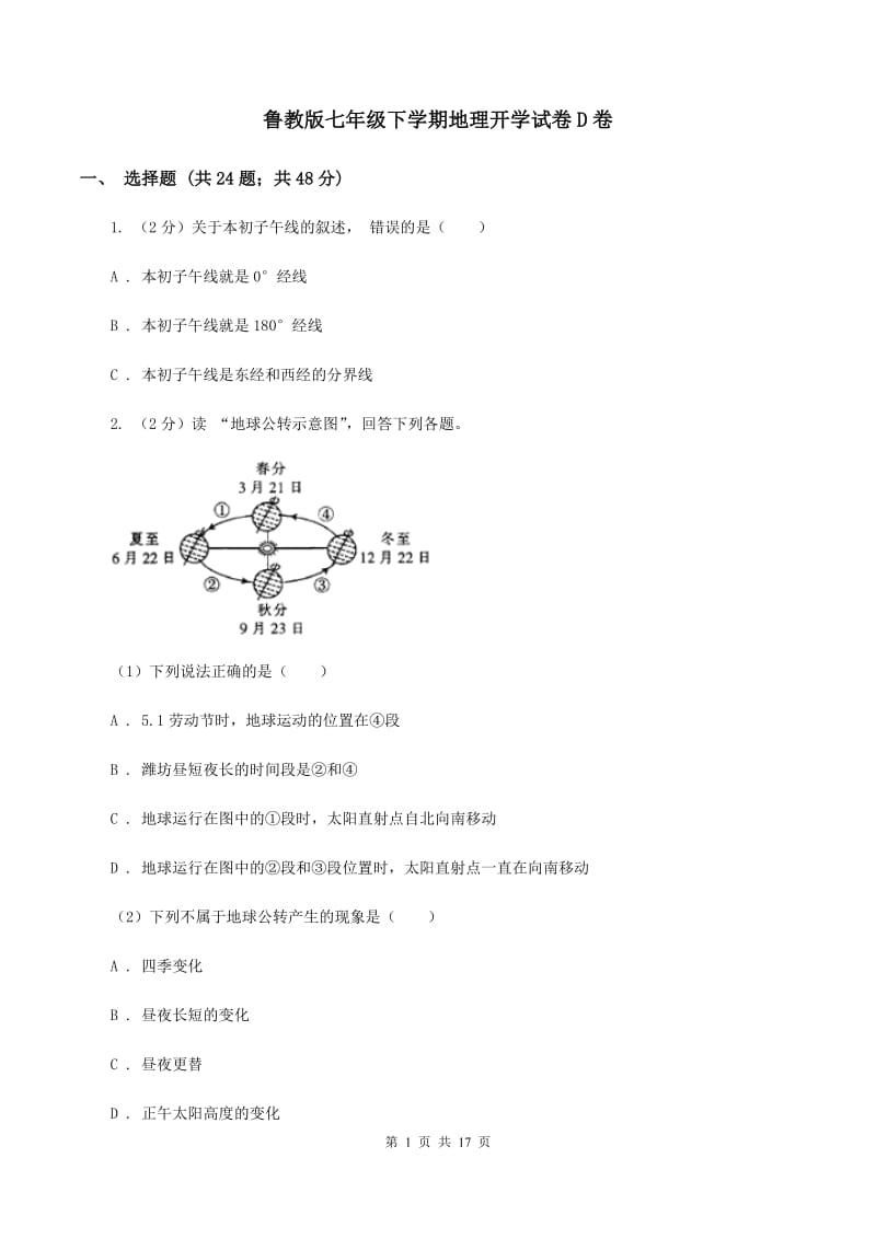 鲁教版七年级下学期地理开学试卷D卷_第1页