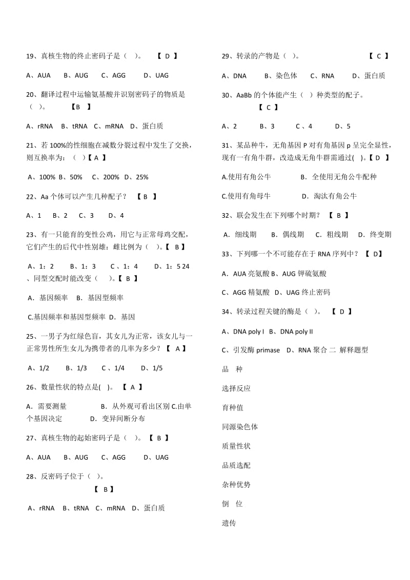 动物遗传育种学总复习试题_第2页