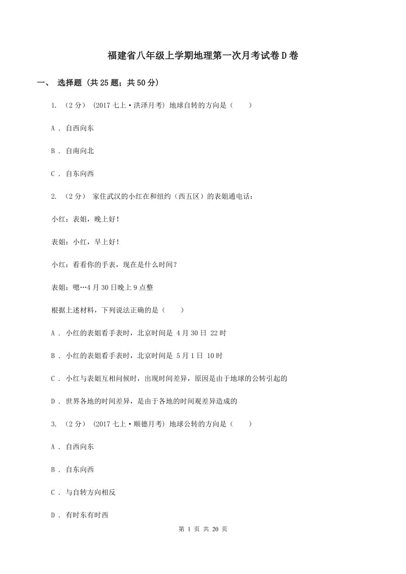 福建省八年级上学期地理第一次月考试卷D卷_第1页