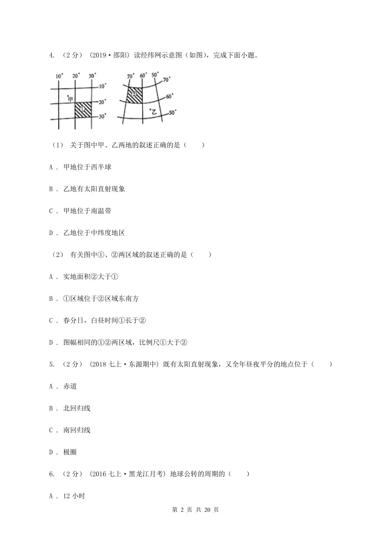 福建省八年级上学期地理第一次月考试卷D卷_第2页