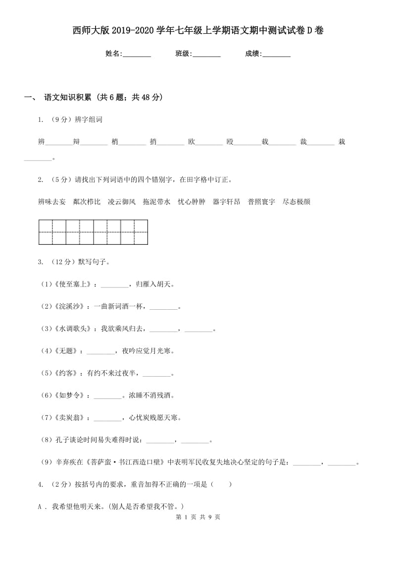 西师大版2019-2020学年七年级上学期语文期中测试试卷D卷_第1页