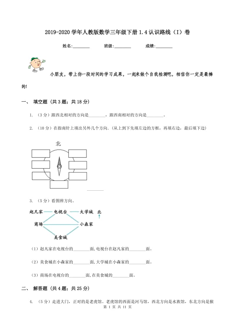 2019-2020学年人教版数学三年级下册1.4认识路线（I）卷_第1页