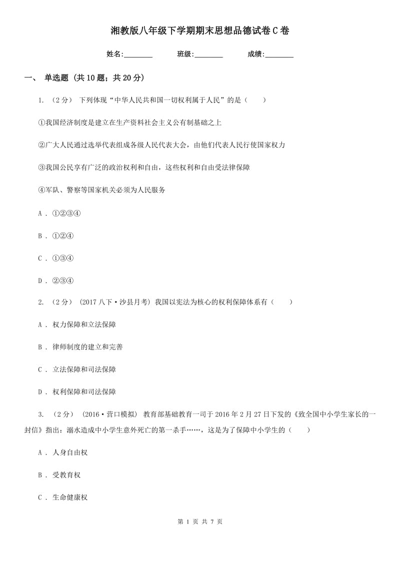 湘教版八年级下学期期末思想品德试卷C卷_第1页