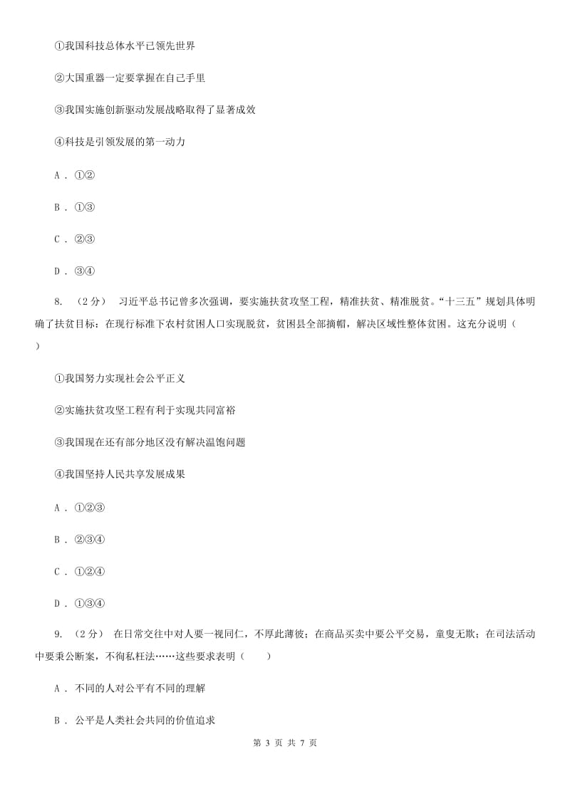 湘教版八年级下学期期末思想品德试卷C卷_第3页