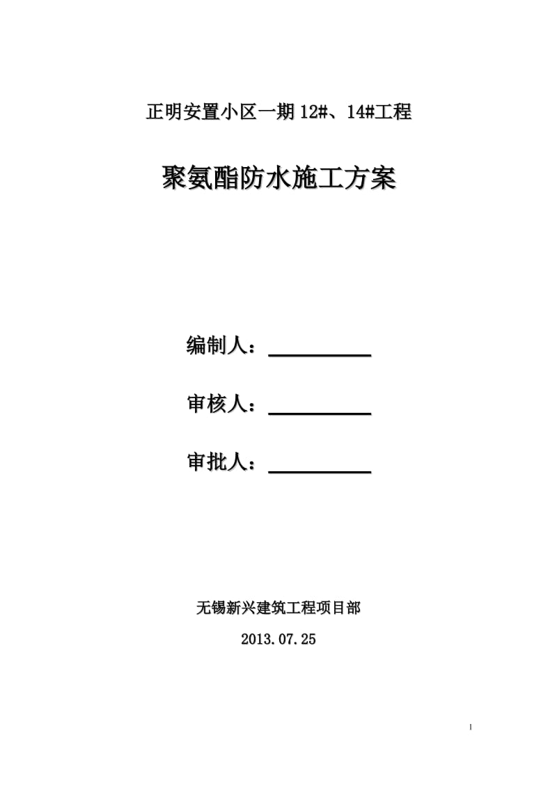 地下室聚氨酯防水施工方案_第1页