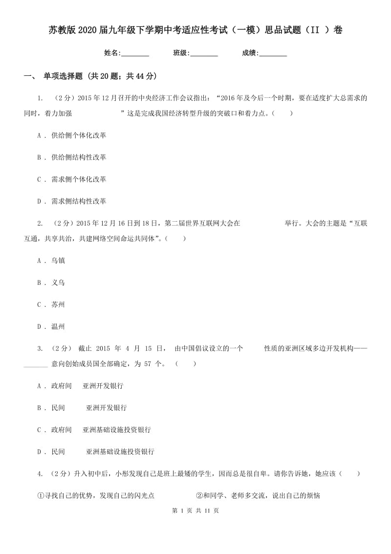 苏教版2020届九年级下学期中考适应性考试（一模）思品试题（II ）卷_第1页