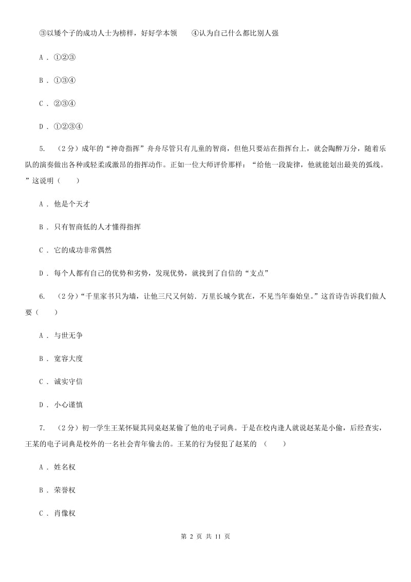 苏教版2020届九年级下学期中考适应性考试（一模）思品试题（II ）卷_第2页